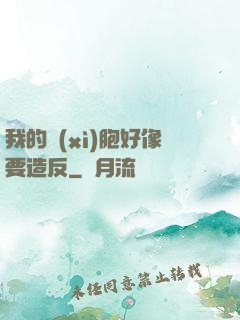 我的細(xì)胞好像要造反