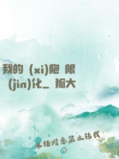 我的細(xì)胞無限進(jìn)化