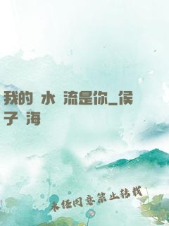 我的細水長流是你