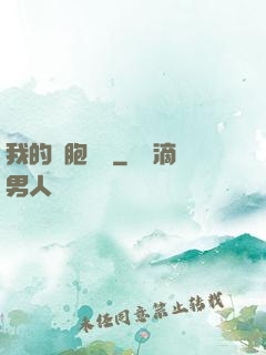 我的細胞監獄