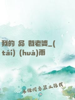 我的絕品總裁老婆