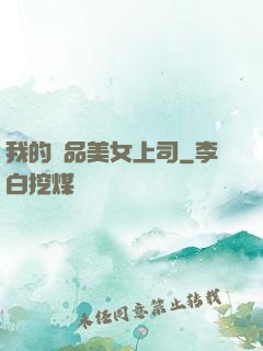 我的絕品美女上司