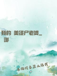 我的絕美僵尸老婆
