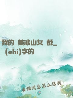我的絕美冰山女總裁