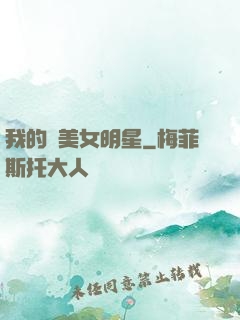 我的絕美女明星