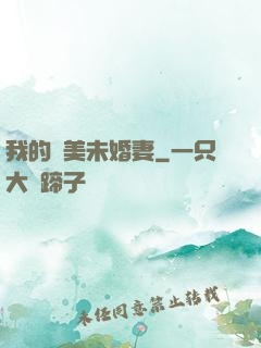 我的絕美未婚妻