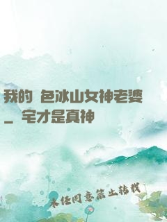 我的絕色冰山女神老婆