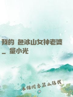 我的絕色冰山女神老婆