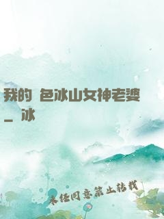 我的絕色冰山女神老婆