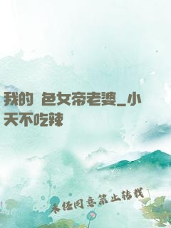 我的絕色女帝老婆