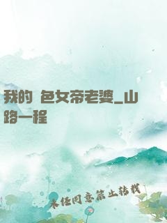 我的絕色女帝老婆