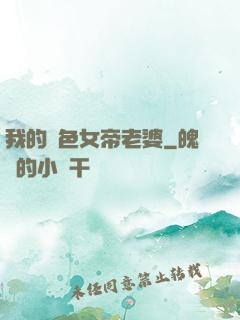 我的絕色女帝老婆