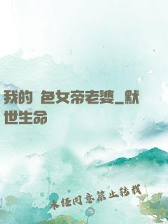 我的絕色女帝老婆
