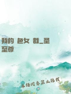 我的絕色女總裁