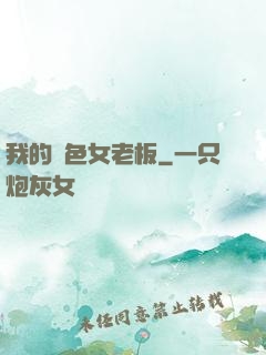 我的絕色女老板
