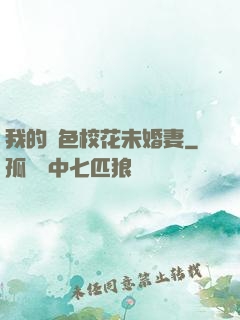 我的絕色校花未婚妻