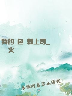 我的絕色總裁上司