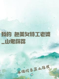 我的絕色美女特工老婆
