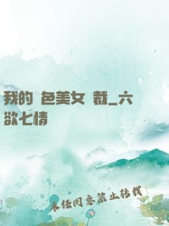 我的絕色美女總裁