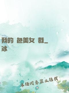 我的絕色美女總裁