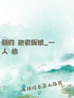 我的絕色老板娘
