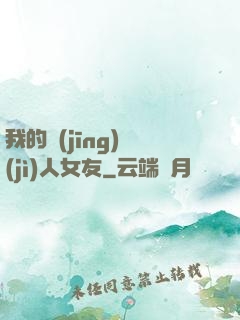 我的經(jīng)紀(jì)人女友