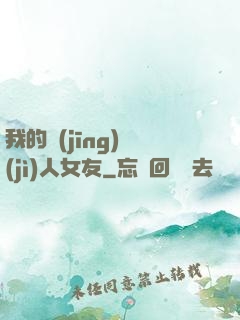我的經(jīng)紀(jì)人女友