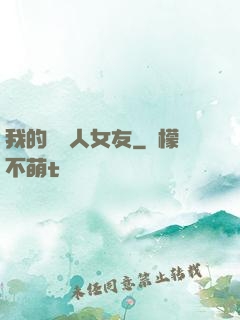 我的經紀人女友