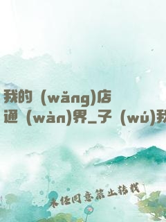 我的網(wǎng)店通萬(wàn)界