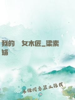 我的網紅女木匠