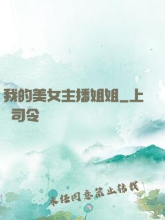我的美女主播姐姐