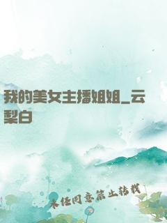 我的美女主播姐姐