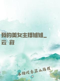 我的美女主播姐姐