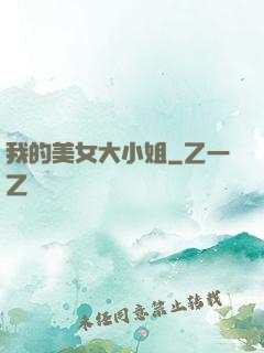 我的美女大小姐