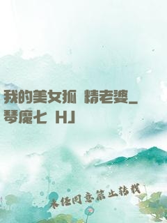 我的美女狐貍精老婆