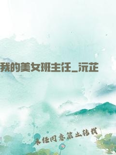 我的美女班主任