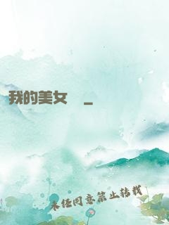 我的美女總監