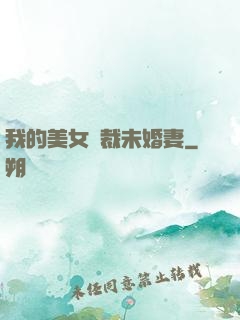 我的美女總裁未婚妻