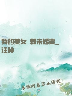 我的美女總裁未婚妻