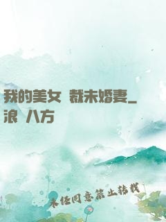 我的美女總裁未婚妻