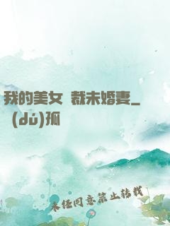 我的美女總裁未婚妻