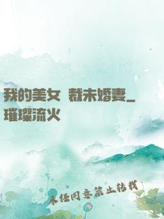 我的美女總裁未婚妻