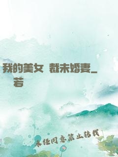 我的美女總裁未婚妻