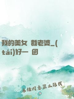 我的美女總裁老婆