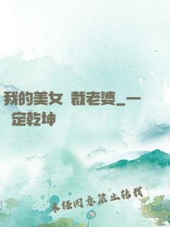 我的美女總裁老婆