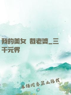 我的美女總裁老婆