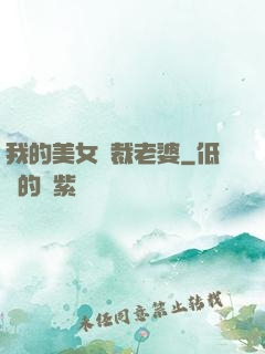 我的美女總裁老婆