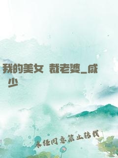 我的美女總裁老婆