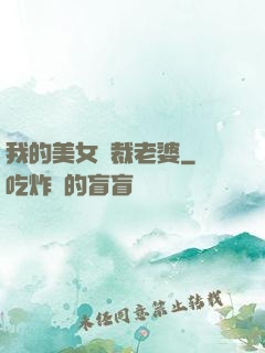 我的美女總裁老婆