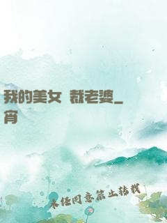 我的美女總裁老婆